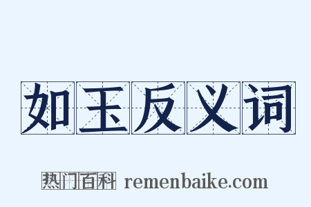 如玉反义词是什么意思的图片